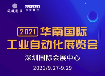 深圳“華南國際工業自動化展”，日東科技誠邀您的蒞臨！