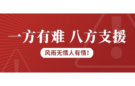 一方有難，八方支援！日東科技為客戶臺風受損設備免維修費！