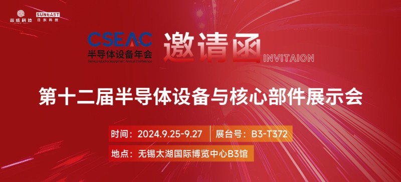 日東科技邀您參加無錫“CSEAC半導體設備展”